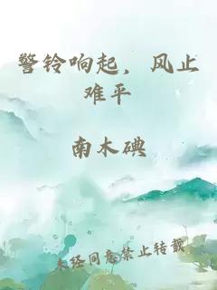 警铃响起，风止难平