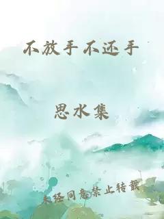 不放手不还手
