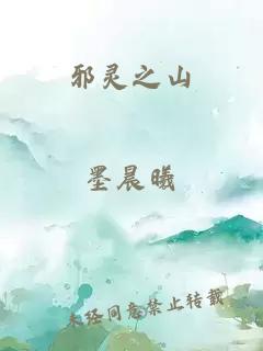 邪灵之山