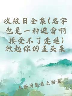 攻被日全集(名字也是一种避雷啊接受不了速退)