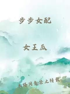 步步女配