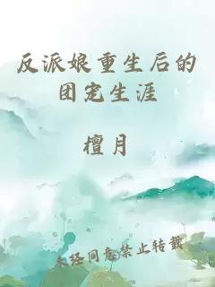 反派娘重生后的团宠生涯